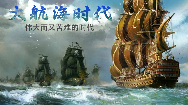 世（shì）界大航海