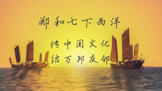鄭和下西洋（yáng）
