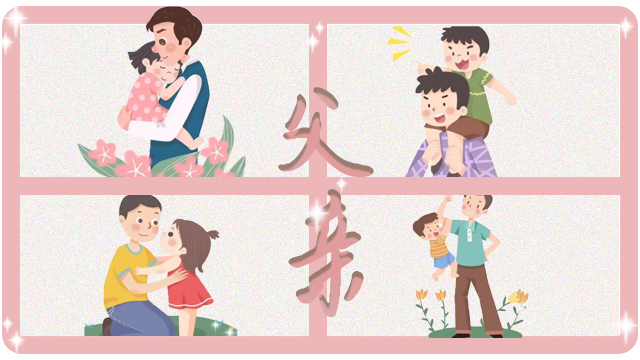 父（fù）親