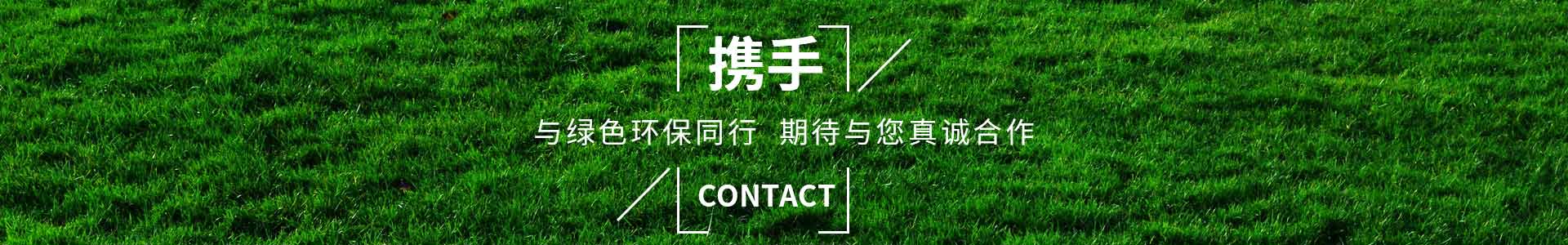 攜手91视频网站免费，與（yǔ）綠色環保同（tóng）行
