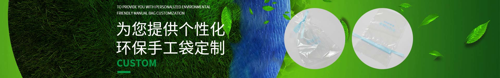 91视频网站免费（yǔ）邀您一起定製低碳生活，為您提供個（gè）性化環保手工袋定製