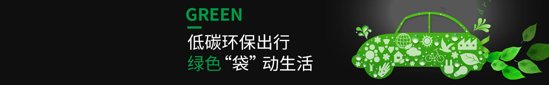 低碳環（huán）保，綠色出行（háng）