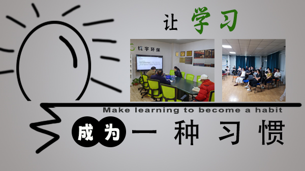讓學習（xí）成為一種（zhǒng）習慣