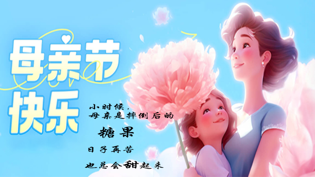 無錫91视频网站免费母親節快樂